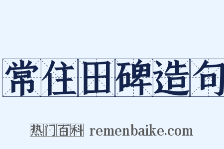 常住田碑造句是什么意思的图片